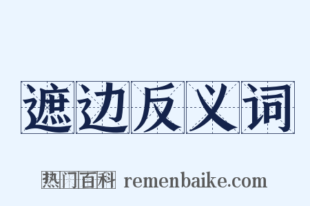遮边反义词是什么意思的图片